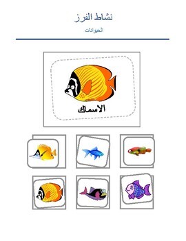 Preview of Arabic language فرز النشاط الحيواني   -Animal Sorting Activity