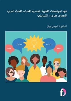 Preview of فهم املجتمعات اللغوية: تعددية اللغات، اللغات العابرة للحدود، وما وراء اللسانيات
