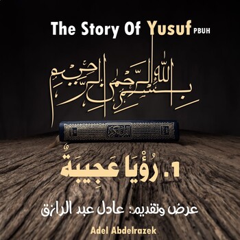 Preview of قصة يوسف عليه السلام | المشهد الأول: رؤيا عجيبة