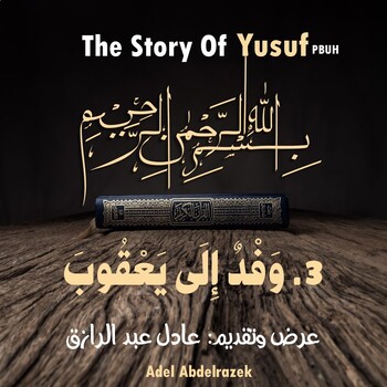 Preview of قصة يوسف عليه السلام | المشهد الثالث: وفد إلى يعقوب