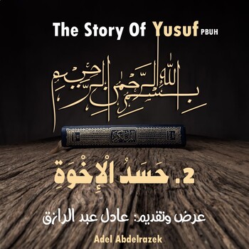 Preview of قصة يوسف عليه السلام | المشهد الثاني: حسد الإخوة