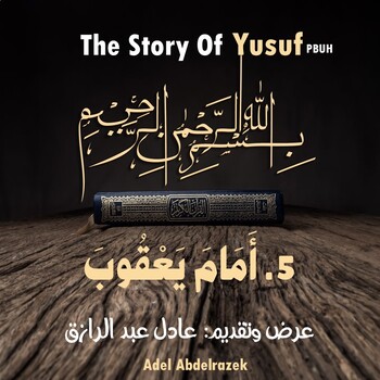Preview of قصة يوسف عليه السلام | المشهد الخامس: أمام يعقوب