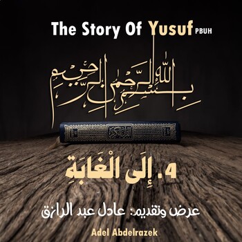 Preview of قصة يوسف عليه السلام | المشهد الرابع: إلى الغابة