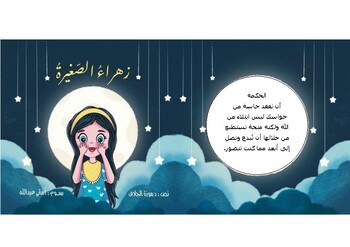 Preview of قصه زهراء    story for kids