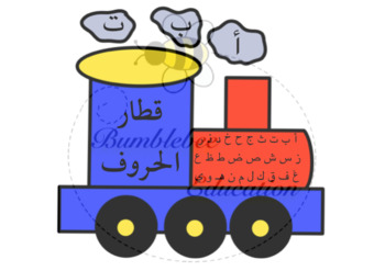 Preview of قطار الحروف العربية مع الصور - Arabic alphabet train with pictures