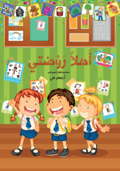 Preview of كتاب الخبرات لرياض الأطفال-١