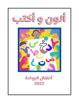 Preview of كتاب تلوين الحروف العربية -Coloring book Arabic letters