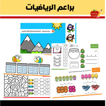 Preview of كتيب براعم الرياضيات - معالجة الفاقد التعليمي