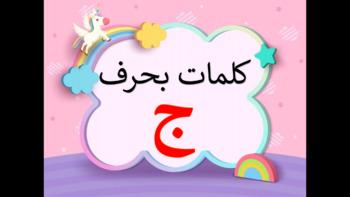 Preview of كلمات بحرف الجيم AL gam letter
