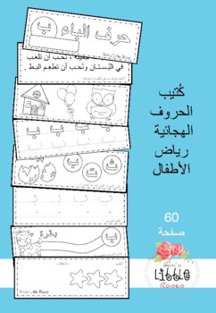 Preview of كُتيّب الحروف الصغير Arabic little letters book