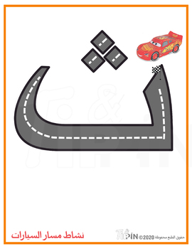 لعبة مسارالسيارات حروف أبجدية لغة العربية Arabic alphabet car path game ...