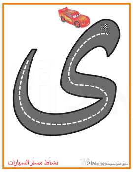 لعبة مسارالسيارات حروف أبجدية لغة العربية Arabic alphabet car path game ...