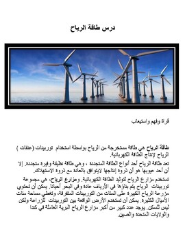 Preview of مزارع الرياح عربي درس قراءة  Wind Farms (Arabic)