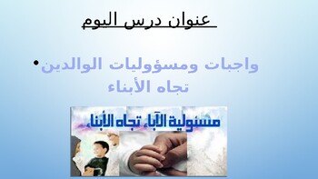 Preview of مسؤوليات وواجبات الآباء للأبناء(Parental Responsibilities and Duties) Arabic