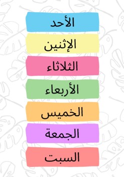 Preview of ملصق لأيام الأسبوع باللغة العربية - Weekdays in arabic Poster