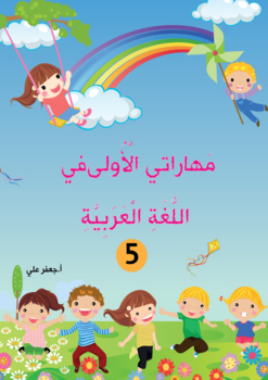 Preview of مهاراتي الأولى في اللغة العربية-ج5