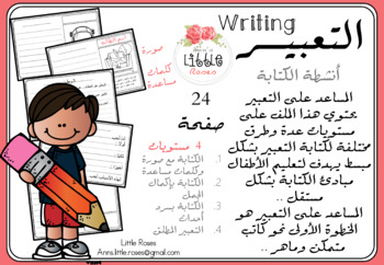 Preview of مهارة التعبير writing for beginners
