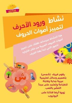 Preview of نشاط ورود الأحرف العربية Arabic Flowers Activity
