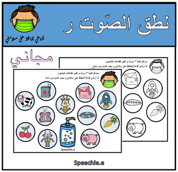 Preview of نطق الصوت ر Articulation of /r/ sound in Arabic