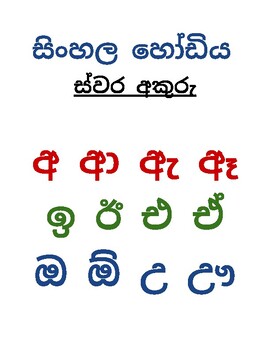 Preview of සිංහල හෝඩිය - ස්වර අකුරු