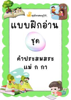 Preview of แบบฝึกอ่าน ภาษาไทย แม่ ก กา