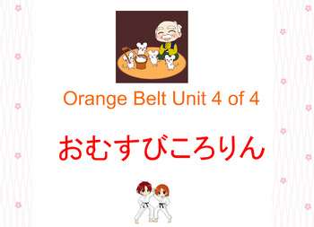 Preview of おむすびころりん Flashcards DDJ [Orange Belt Unit 4 of 4 [ROLLING RICE BALLS!]