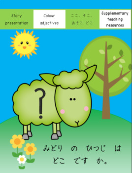 Preview of Japanese:Where is the green sheep? Story V.1 + Supplementary Teaching Resources