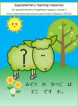 Preview of Japanese: Green sheep-Supplementary Teaching Resources for Story Version 1