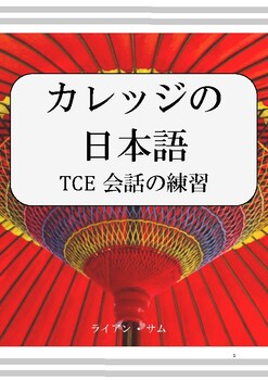 Preview of カレッジの日本語 TCE会話の練習