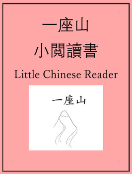 Preview of 一座山小閱讀書 One Mountain Little Chinese Reader