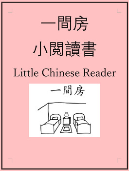 Preview of 一間房小閲讀書 One Room Little Chinese Reader