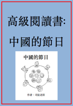 Preview of 中國的節日 高級閱讀書 Advanced Chinese Reader: Chinese Festivals