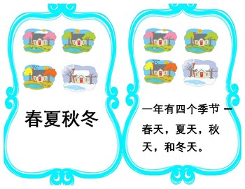 Preview of 中文季节书 Mandarin Chinese seasons and weather unit book