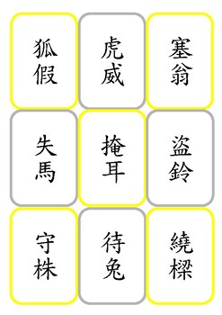 Preview of 中文桌遊卡 - 成語
