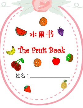 Preview of 中文水果涂色书 Chinese Mandarin fruit book