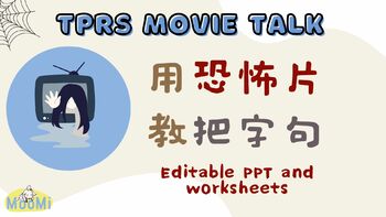 Preview of 中文TPRS MOVIE TALK 电影衣柜课件及练习纸 （把字句教程）AP Chinese