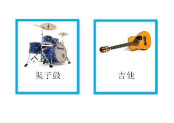 Preview of 乐器三段卡，Mandarin，3partcards,musical instrument