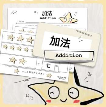 Preview of 加法 Addition in Chinese (1-10) Fun way to learn both chinese and math