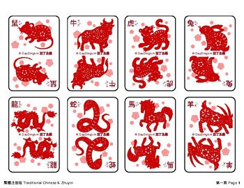 Preview of 十二生肖紙牌遊戲 Chinese Zodiac Card Game