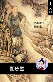 Preview of 和氏璧 汉语阅读理解读本 (入门) 汉英双语 简体中文