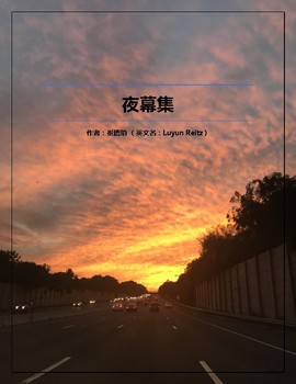 Preview of Original Poems in Chinese (AP/Immersion Reading/Writing Prompts)