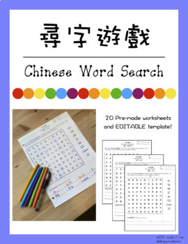 Preview of Chinese Word Search (20 sheets + EDITABLE template) 尋字遊戲 （20張+可編輯的範本）
