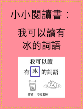 Preview of 小小閱讀書我可以讀有冰的詞語 Little Chinese Phrasebook Reader
