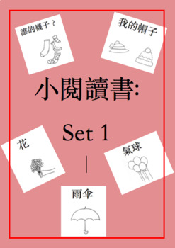 Preview of 小閱讀書 1 Little Chinese Reader Set 1