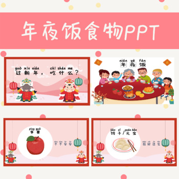 Preview of 年夜饭食物活动Chinese New Year Reunion Dinner- PPT(简体）