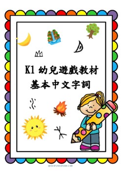 Preview of 幼教系列 : 基本中文生字學習咭  K1 Basic Chinese Word Flash Card