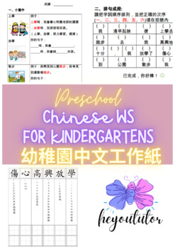 幼稚園中文工作紙 小寫作 排句成段 練字 Preschool Chinese Writing For Kindergartens By Heyoututor