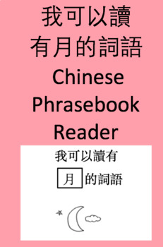 Preview of 我可以讀有月的詞語 little Chinese phrasebook reader
