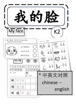 Preview of 我的脸 my face [K1] chinese 认识中文