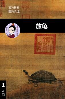 Preview of 放龟 汉语阅读理解读本 (入门) 汉英双语 简体中文